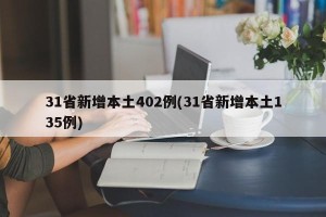 31省新增本土402例(31省新增本土135例)