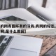 【有的网有圆环有的没有,有网的标志,就是没有网,是什么原因】