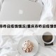 重庆市昨日疫情情况/重庆市昨日疫情情况如何