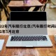 2022年汽车限行北京/汽车限行时间表2021年5月北京