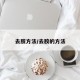 去胶方法/去胶的方法