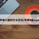 丰田八座的什么价位/丰田8座mpv