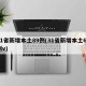31省新增本土89例(31省新增本土61例v)