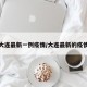 大连最新一例疫情/大连最新的疫情