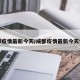 成都疫情最新今天/成都疫情最新今天情况