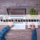寻仙百晓生(寻仙百晓生答题助手)