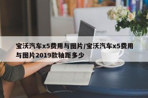 宝沃汽车x5费用与图片/宝沃汽车x5费用与图片2019款轴距多少