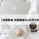 【河南新增,河南新增211大学三所】