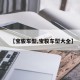 【宝骏车型,宝骏车型大全】
