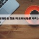 玛吉斯轮胎费用/玛吉斯轮胎费用表2055516