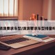 滴滴要求车型/滴滴要求车型排量吗