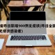 31省昨日新增900例无症状(昨日全国新增无症状感染者)