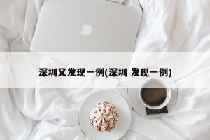 深圳又发现一例(深圳 发现一例)
