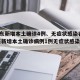 【广东新增本土确诊4例、无症状感染者7例,广东新增本土确诊病例1例无症状感染者5例】