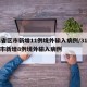 31省区市新增11例境外输入病例/31省区市新增8例境外输入病例