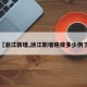 【浙江新增,浙江新增癌症多少例了】