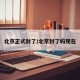 北京正式封了/北京封了吗现在