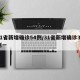 31省新增确诊54例/31省新增确诊33例一