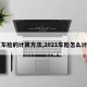 【车险的计算方法,2021车险怎么计算】