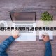 【迷你世界快度限行,迷你世界快进限行】