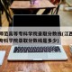 江西师范高等专科学院录取分数线(江西师范高等专科学院录取分数线是多少)