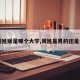 【周旭媛是哪个大学,周旭是男的还是女的】