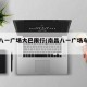 南昌八一广场大巴限行(南昌八一广场车辆限行)