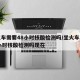 坐火车需要48小时核酸检测吗/坐火车需要48小时核酸检测吗现在