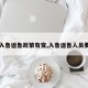 【入鲁返鲁政策有变,入鲁返鲁人员要求】
