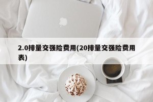 2.0排量交强险费用(20排量交强险费用表)