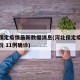 河北保定疫情最新数据消息(河北保定疫情最新情况 11例确诊)