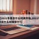 【2022冬奥会什么时间开始,2022冬奥会什么时候举行?】