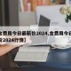 【金费用今日最新价2024,金费用今日最新价2024行情】