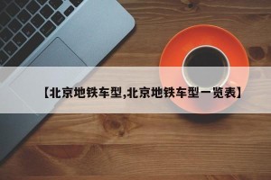 【北京地铁车型,北京地铁车型一览表】