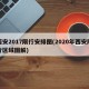西安2017限行安排图(2020年西安限行区域图解)