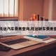 【托运汽车费用查询,托运轿车费用查询】