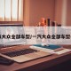 一汽大众全部车型/一汽大众全部车型名字