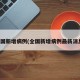 全国新增病例(全国新增病例最新消息)