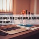 【云南新增4例本土确诊病例,云南新增四例本土确诊病例】