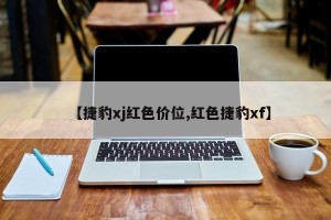 【捷豹xj红色价位,红色捷豹xf】