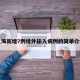 上海新增7例境外输入病例的简单介绍