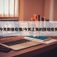 上海今天新增疫情/今天上海的新增疫情各区