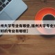 【福州大学专业有哪些,福州大学专业排名 比较好的专业有哪些】