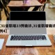【31省新增23例确诊,31省新增确诊21例4】