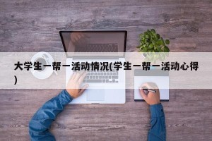 大学生一帮一活动情况(学生一帮一活动心得)