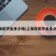 上海奖学金多少钱(上海市奖学金多少钱)
