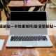 卧室墙纸贴一半效果如何/卧室壁纸贴一半好看不