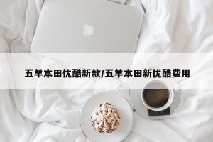 五羊本田优酷新款/五羊本田新优酷费用
