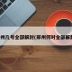 郑州几号全部解封(郑州何时全部解封)