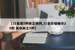 【31省增5例本土病例,31省份增确诊25例 其中本土5例】